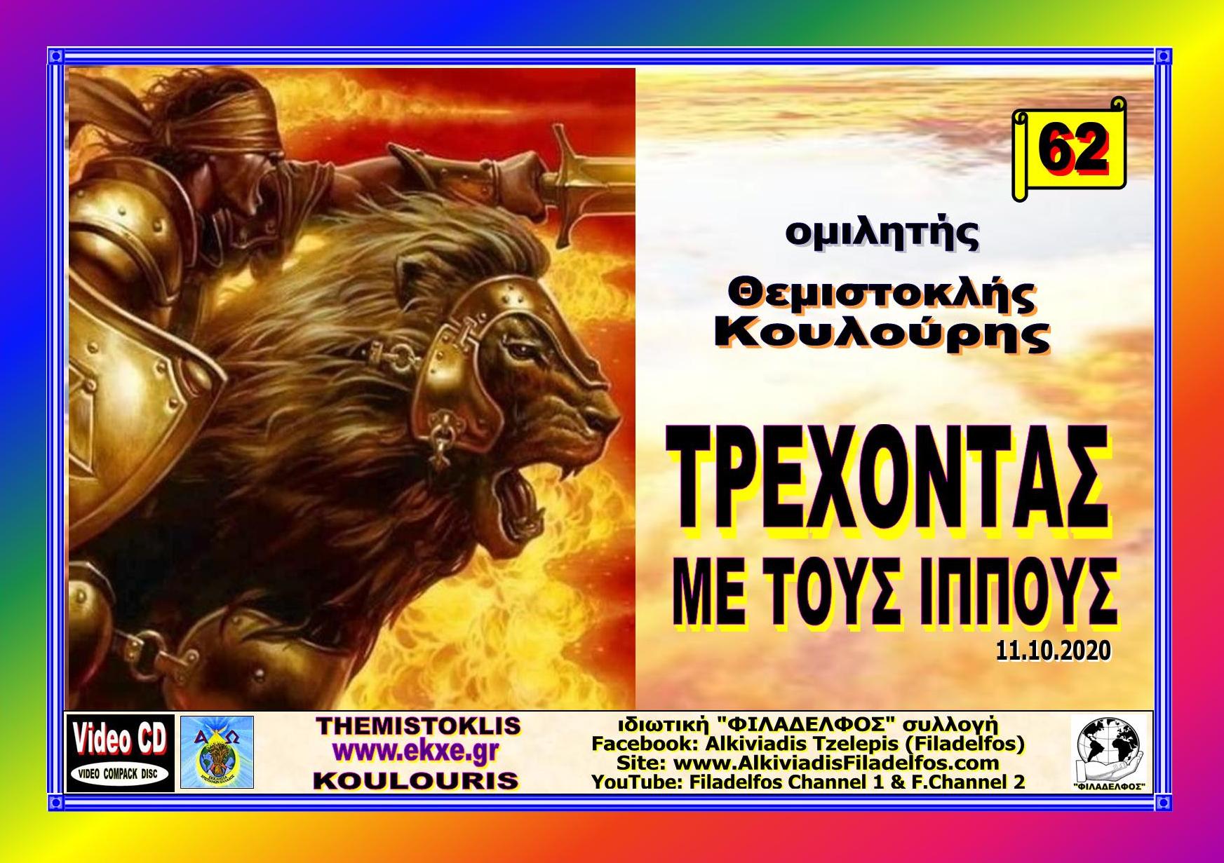 KOULOURIS CD 62