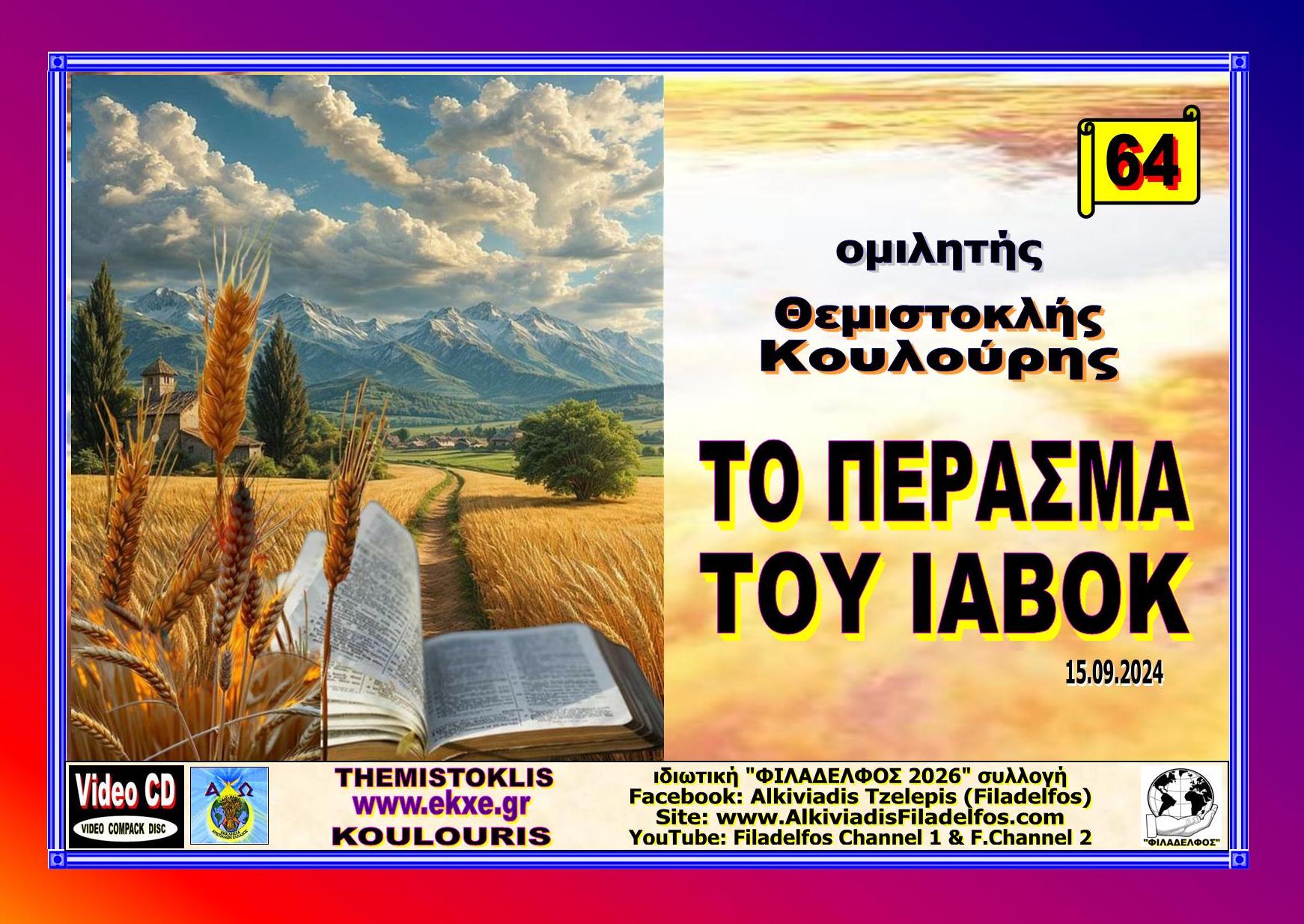KOULOURIS CD 64