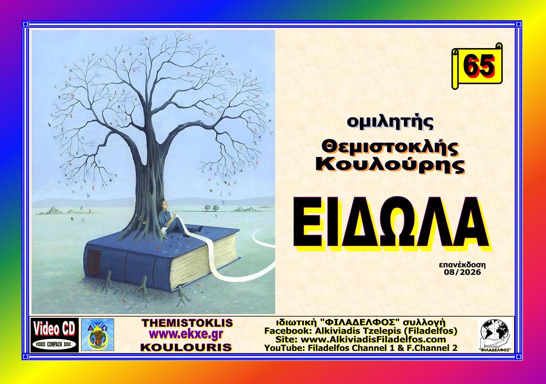 KOULOURIS CD 65