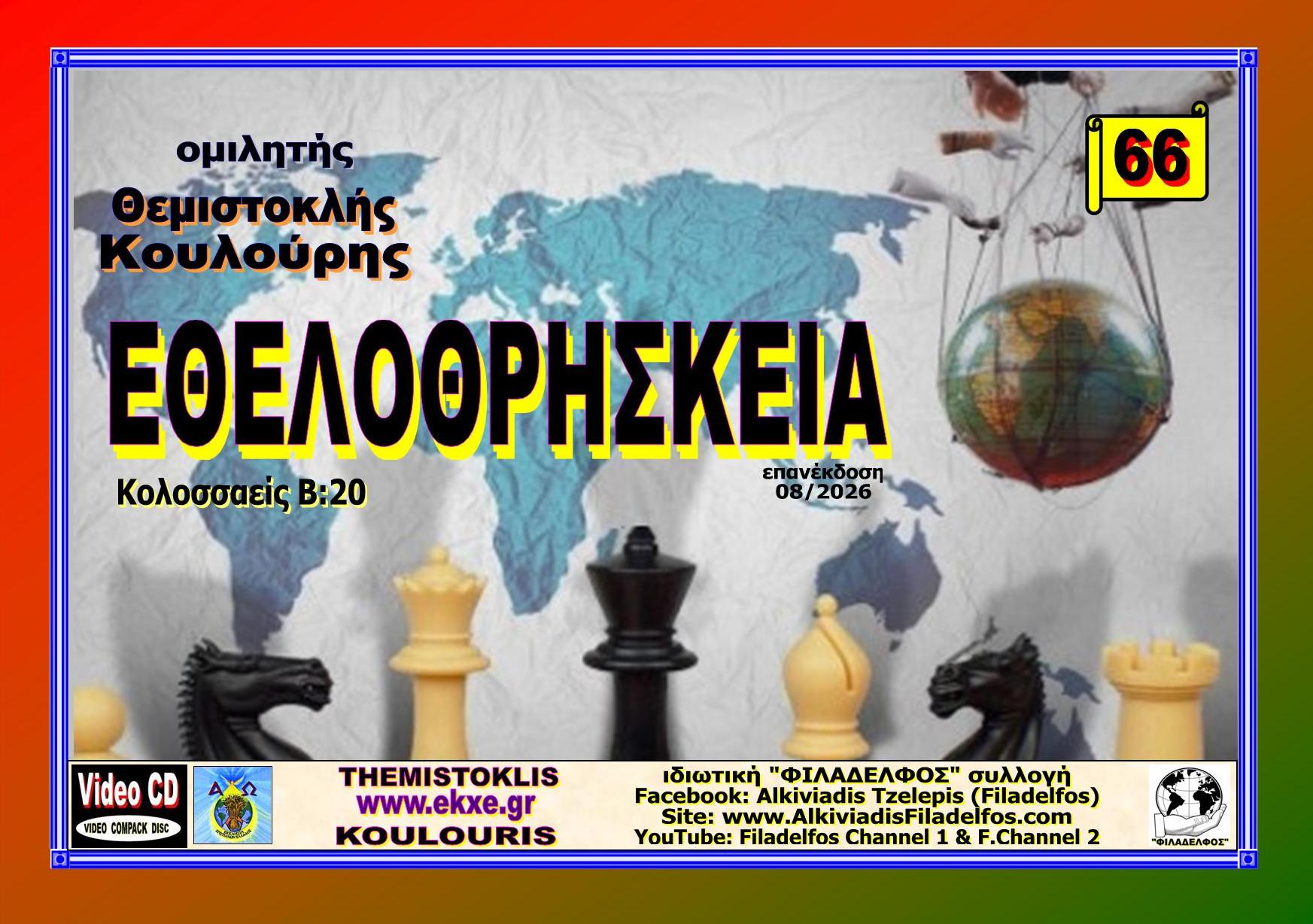 KOULOURIS CD 66