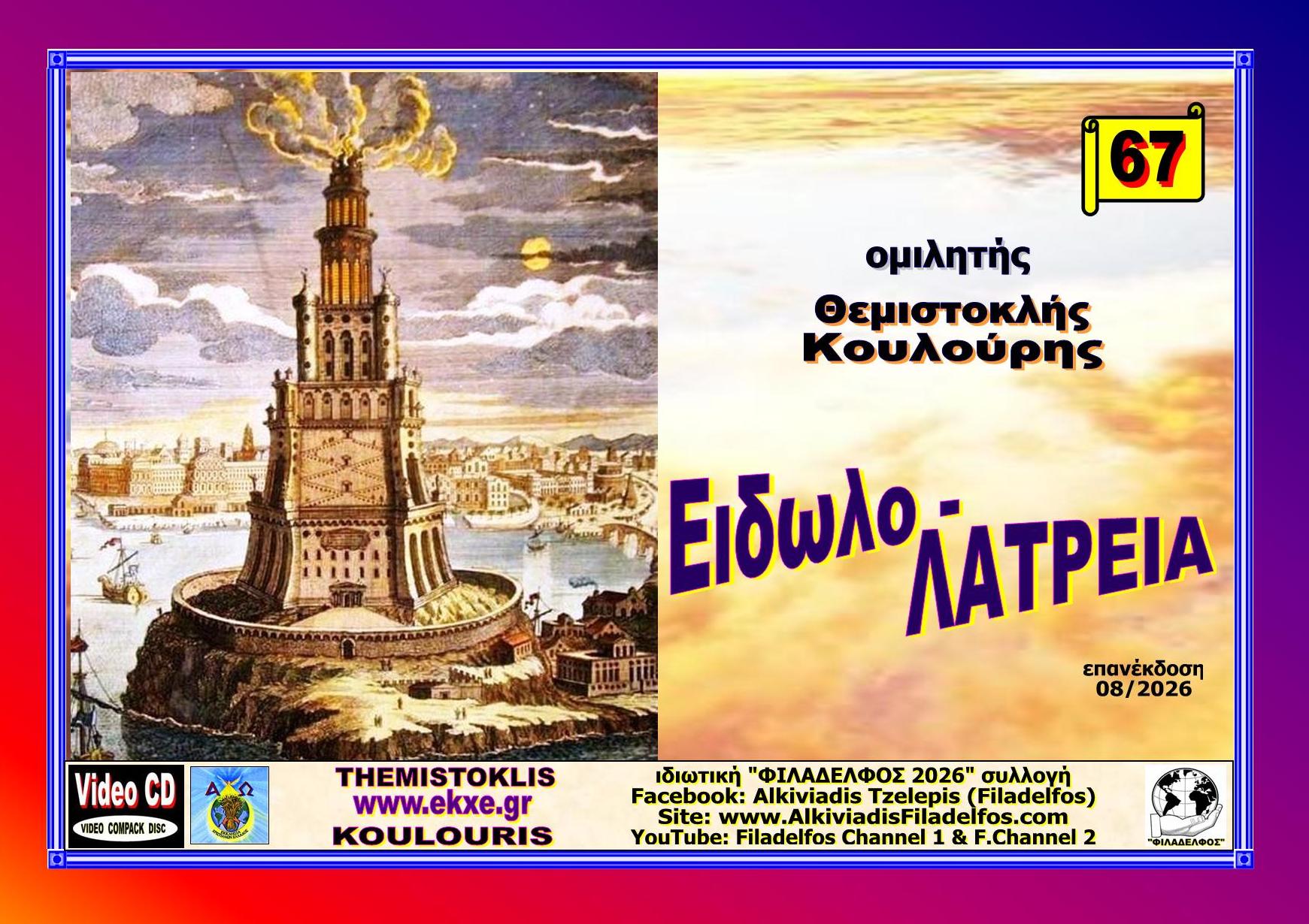 KOULOURIS CD 67