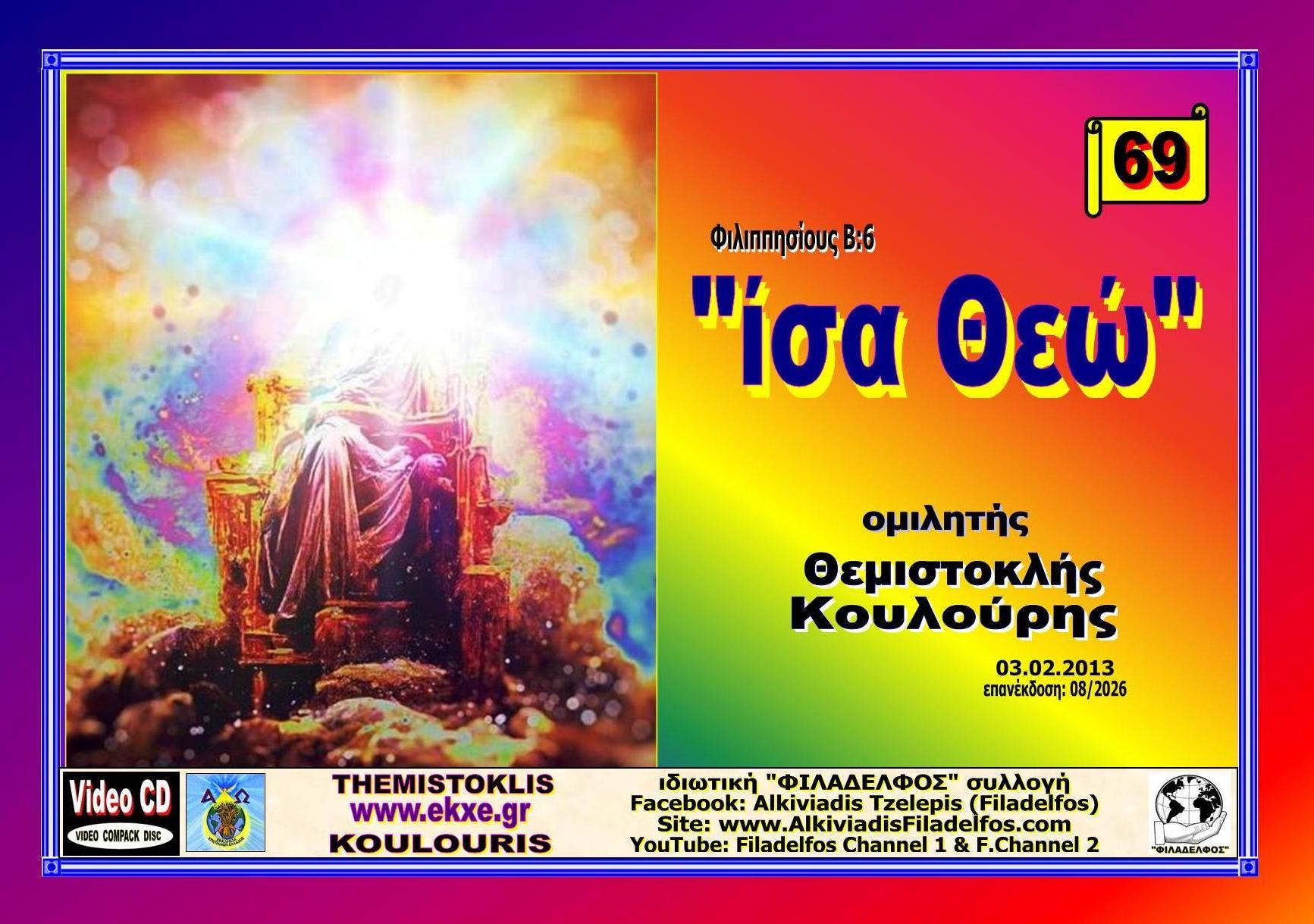 KOULOURIS CD 69