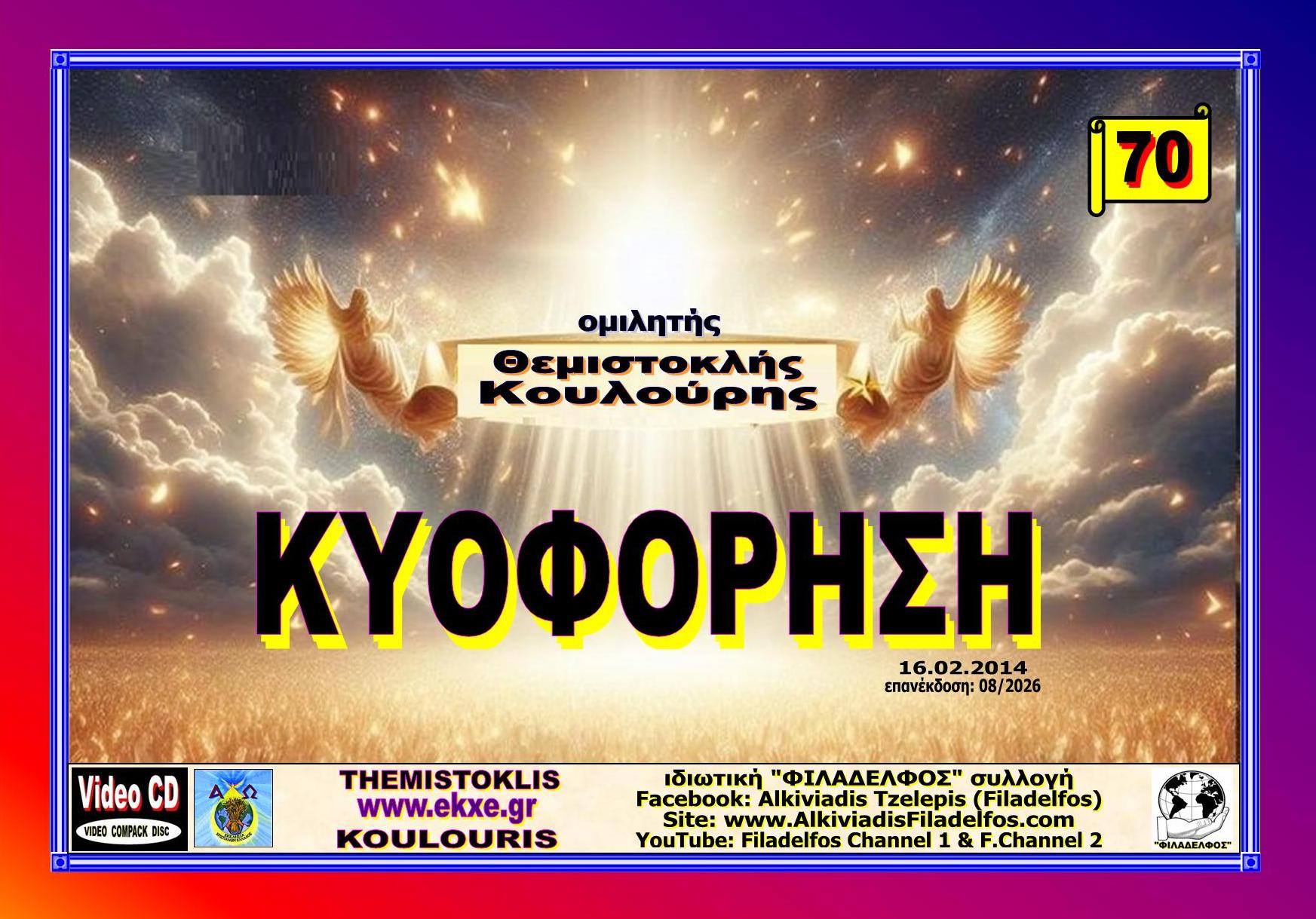 KOULOURIS CD 70