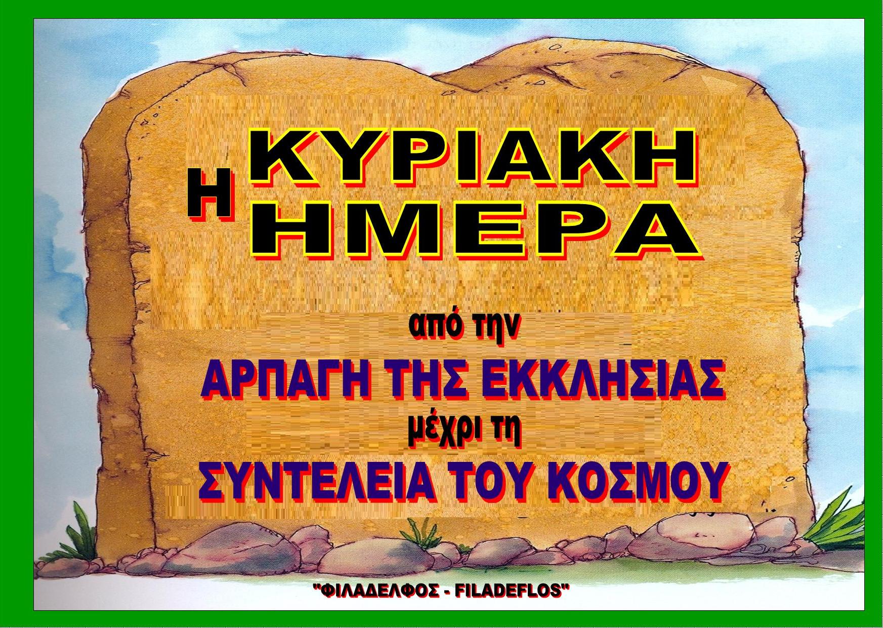 KYPIAKH HMEPA XPONIKH POREIA 00