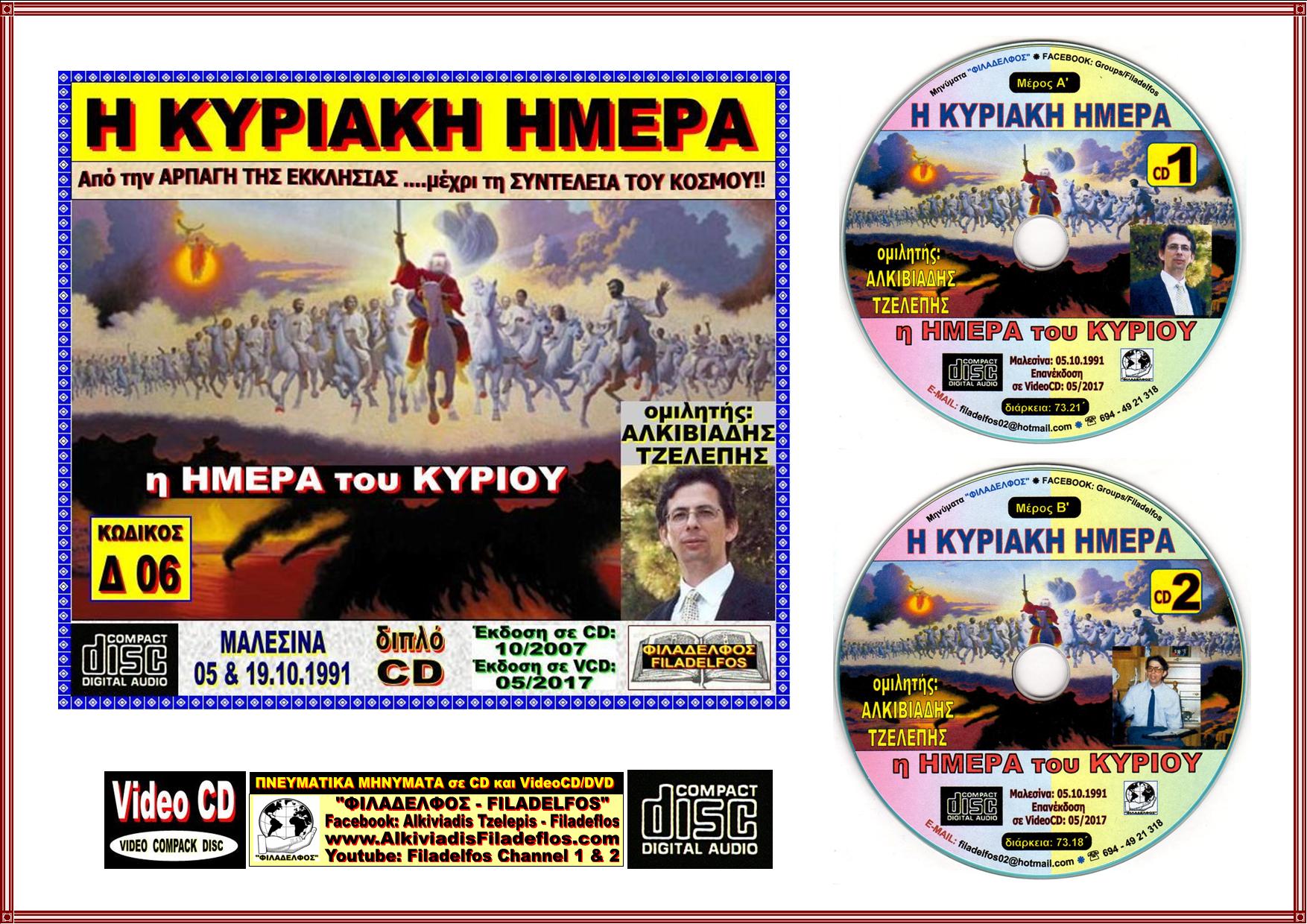 KYPIAKH HMEPA CD