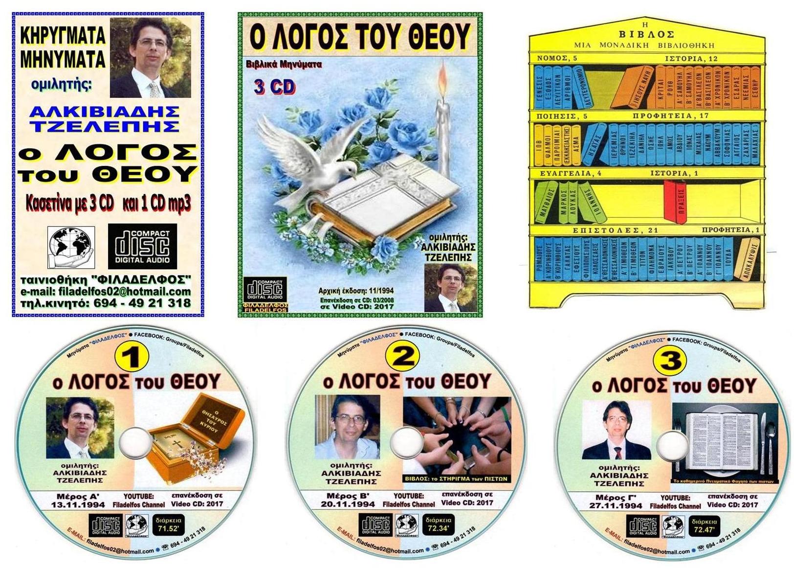 LOGOS tou THEOY VCD 03