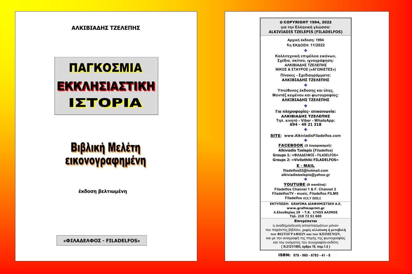 PAGOSMIA EKKLISIASTIKI EISAGOGIKA
