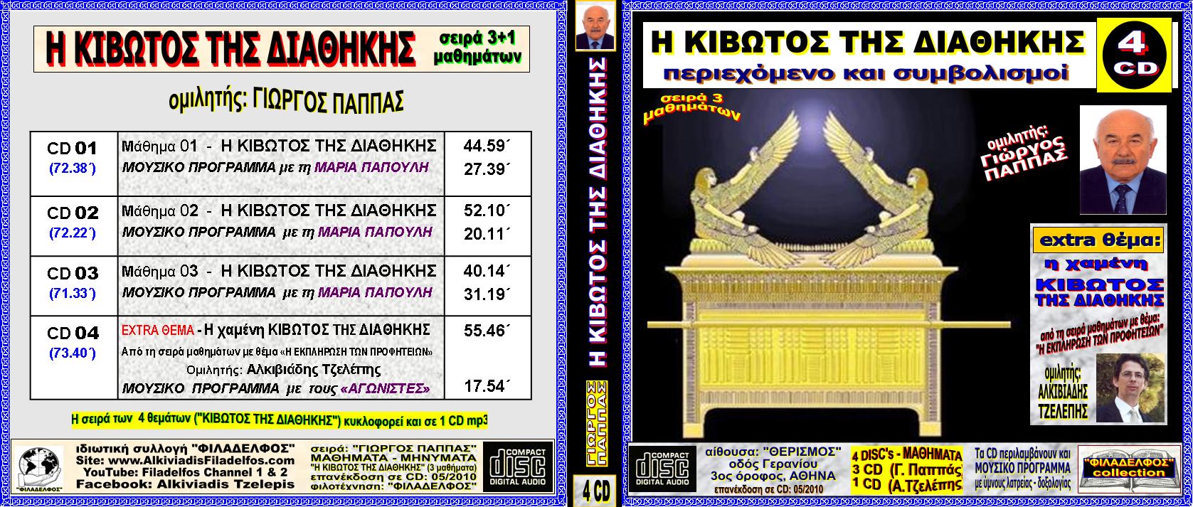 PAPPAS 01 KIVOTOS DIATHIKIS 3