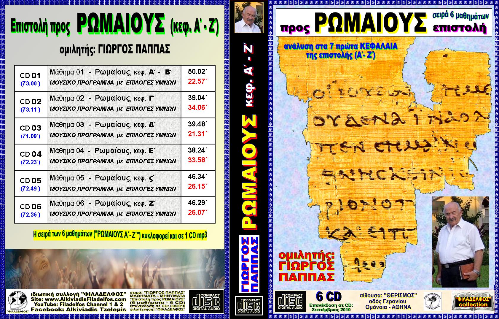 PAPPAS 08 ROMAIOUS 3