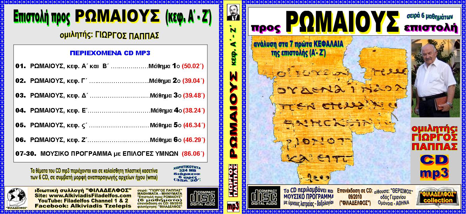 PAPPAS 08 ROMAIOUS 4