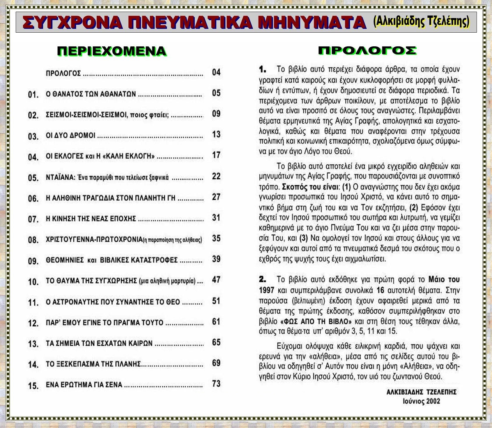 SYXRONA PNEYMATIKA MHNYMATA 2