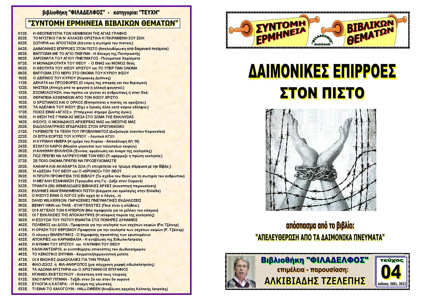 TEYXOS 04. DAIMONIKES EPIRROES Exofyllo 2