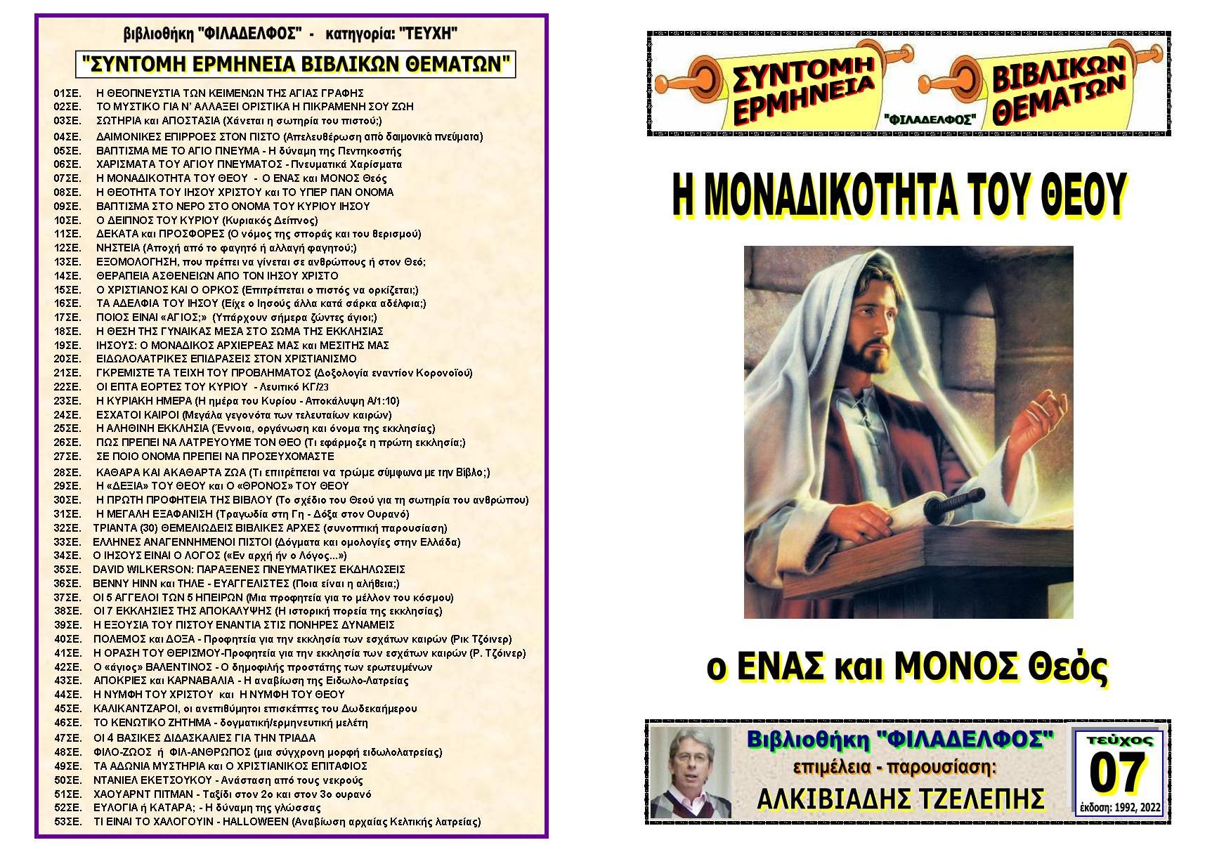 TEYXOS 07. MONADIKOTITA THEOY Exofyllo