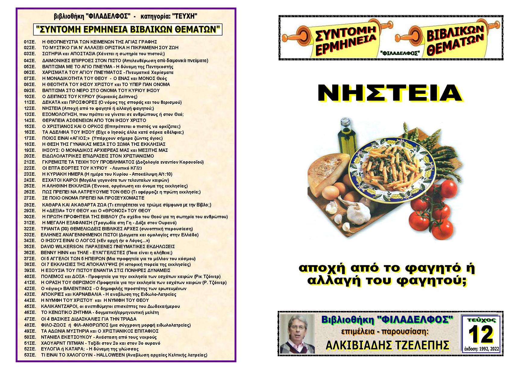 TEYXOS 12. NISTEIA Exofyllo