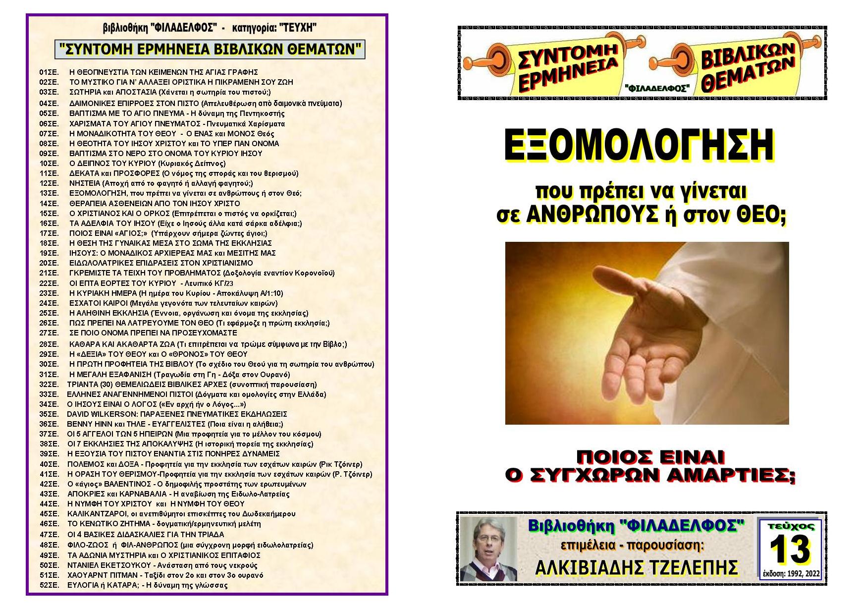 TEYXOS 13. EXOMOLOGISI Exofyllo