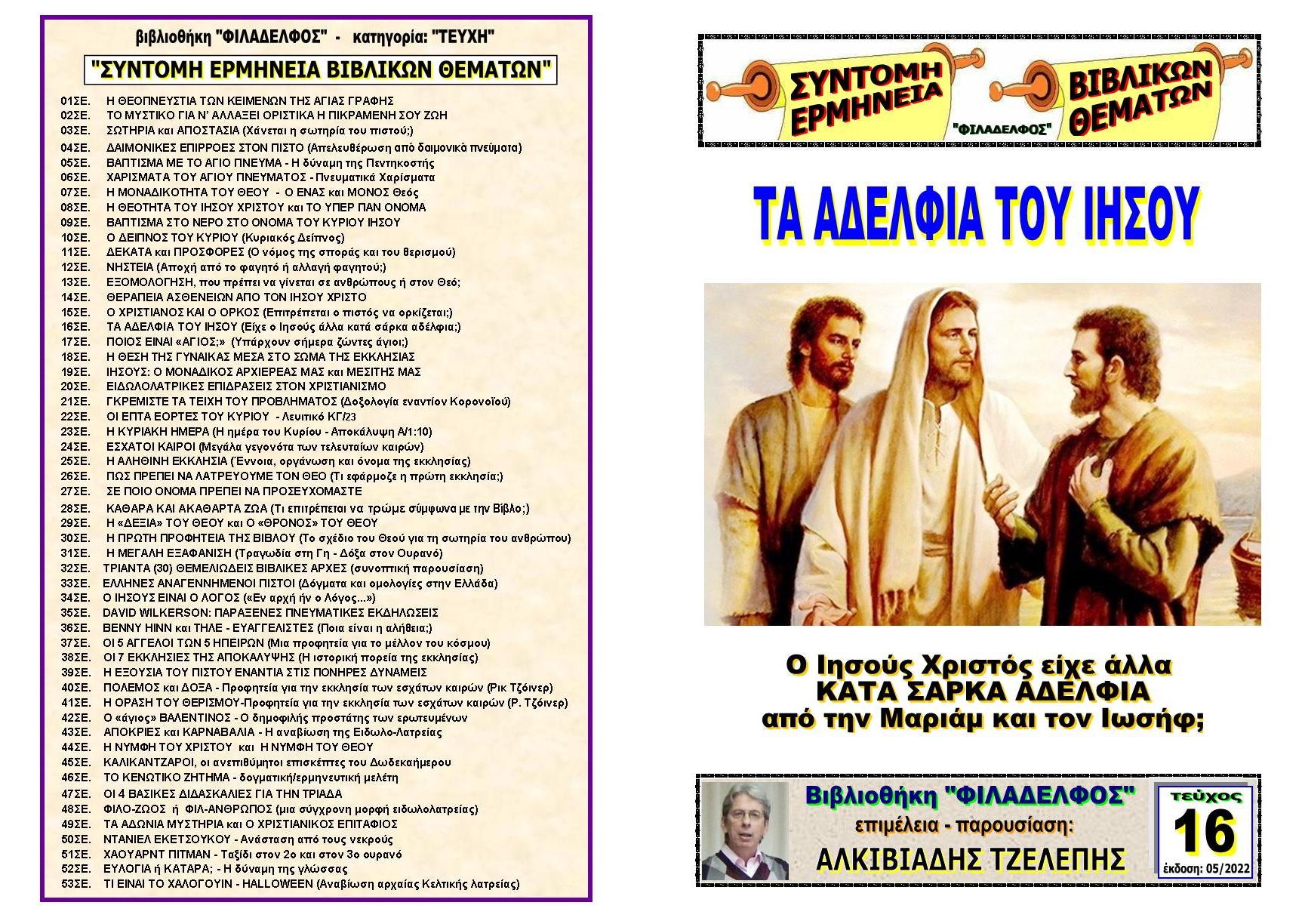 TEYXOS 16. ADELFIA JESUS Exofyllo