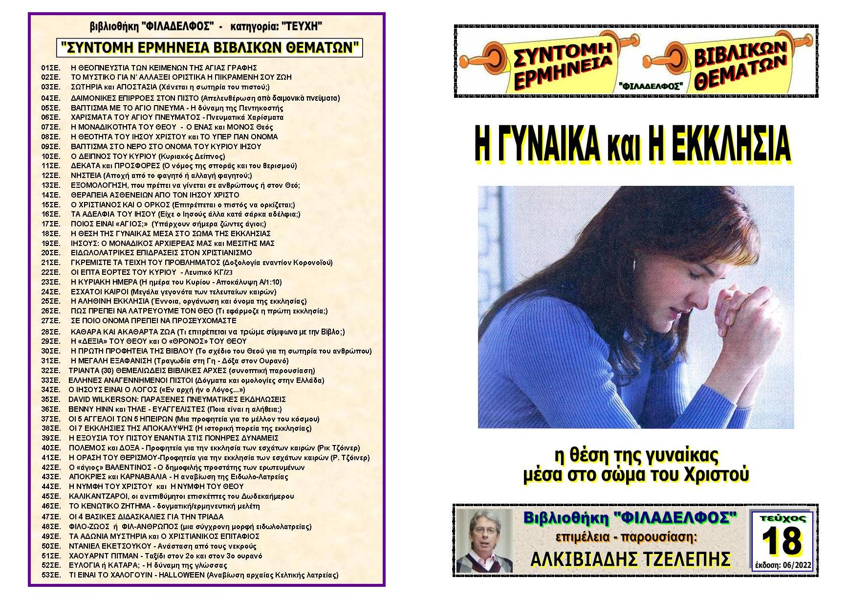 TEYXOS 18. GYNAIKA EKKLISIA Exofyllo