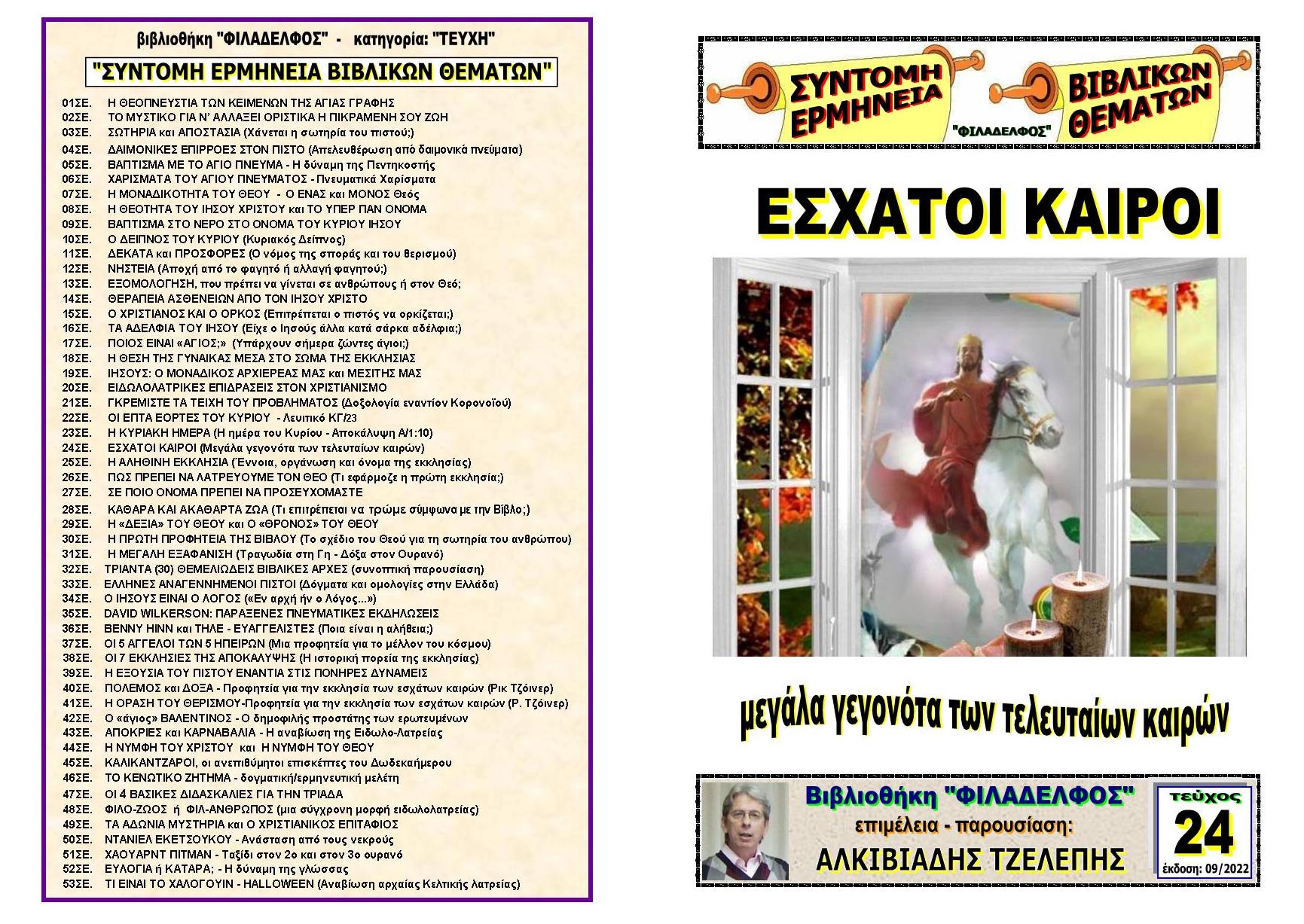TEYXOS 24. ESXATOI KAIROI Exofyllo