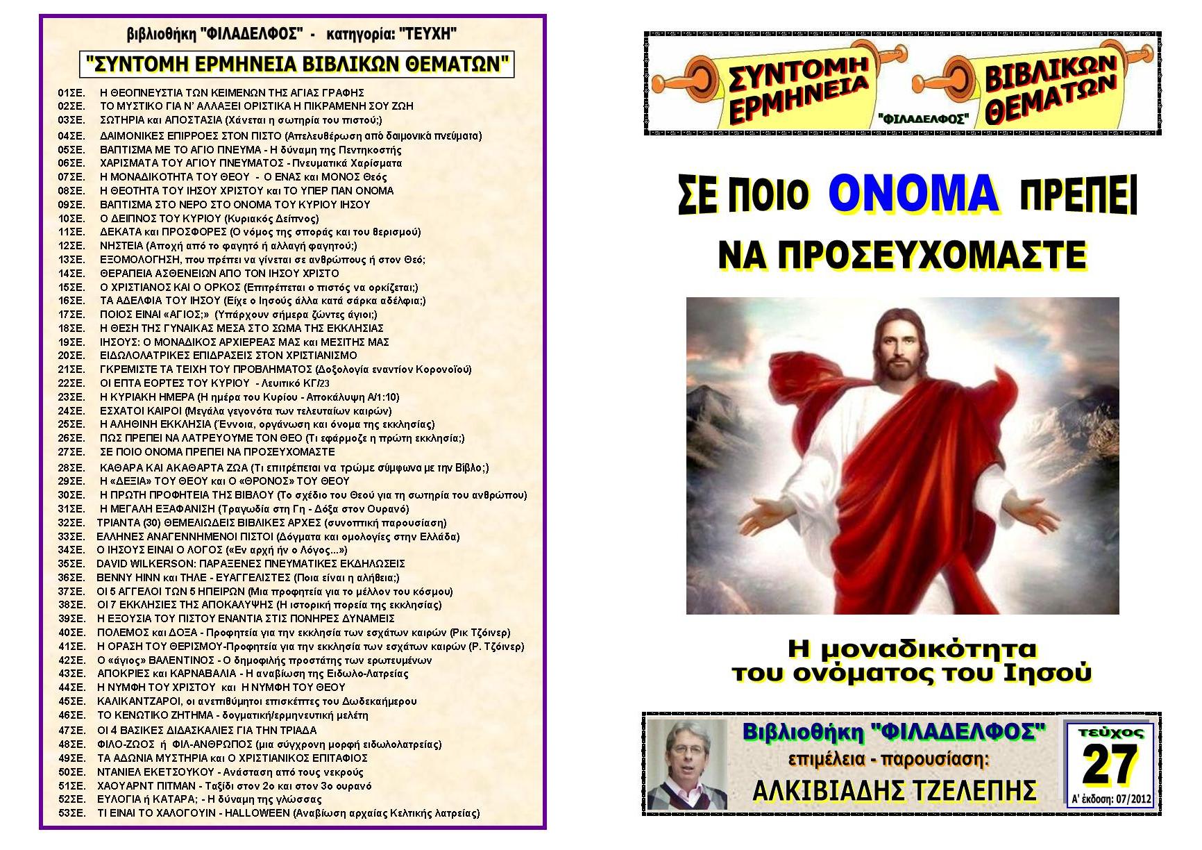 TEYXOS 27. ONOMA PROSEYXHS Exofyllo