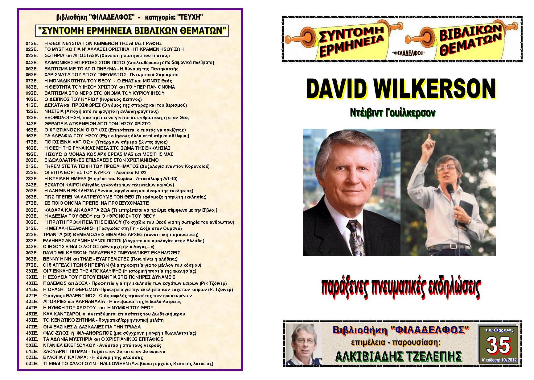 TEYXOS 35. David WILKERSON Ejxofyllo