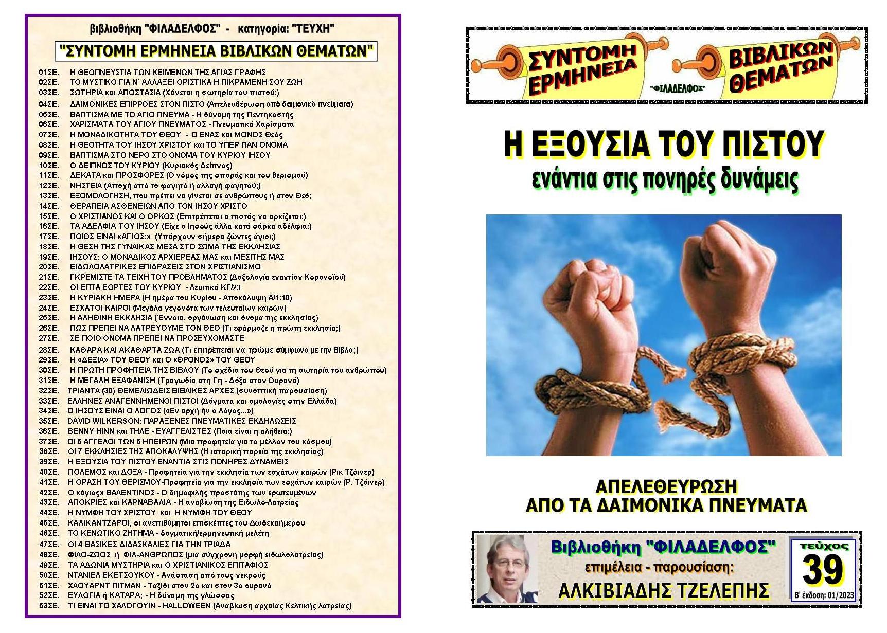 TEYXOS 39. EXOUSIA PISTOU Exofyllo