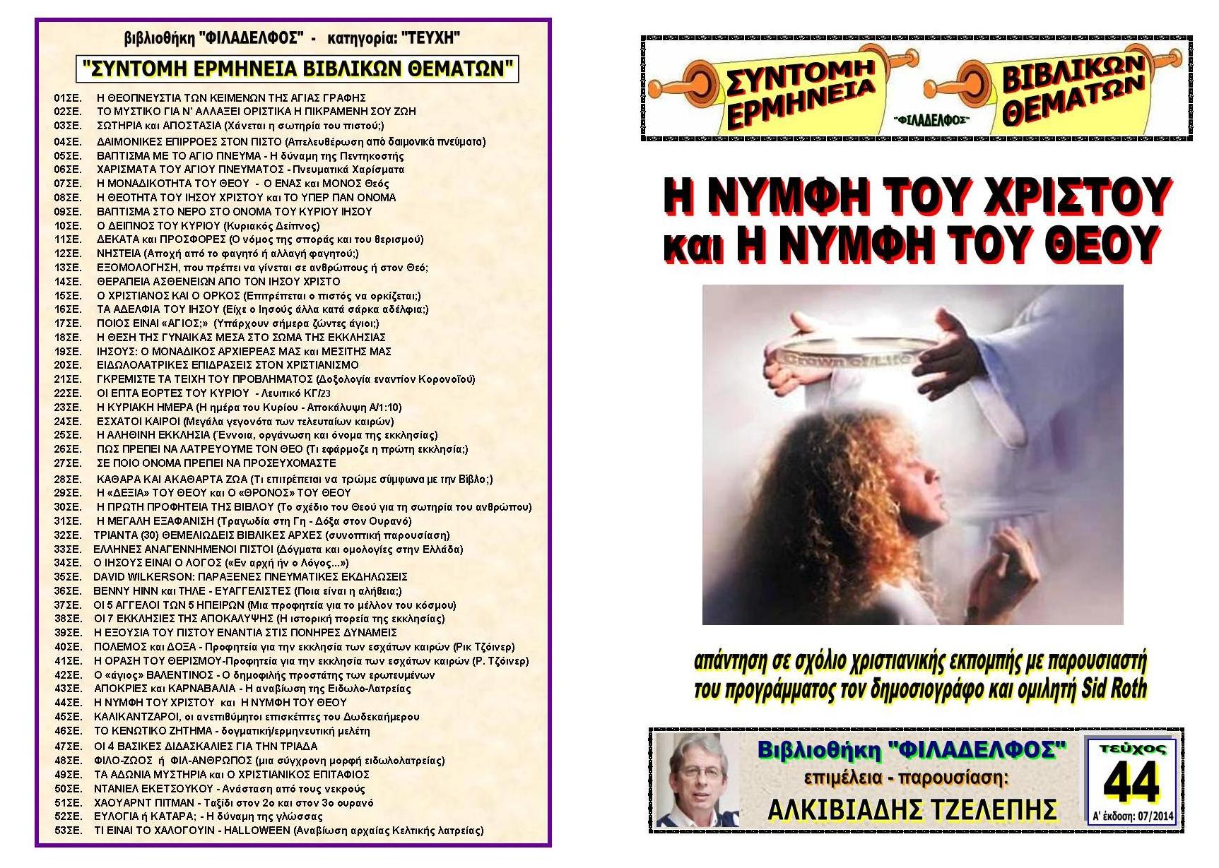 TEYXOS 44. NYMFI JESUS kai THEOU Exofyllo