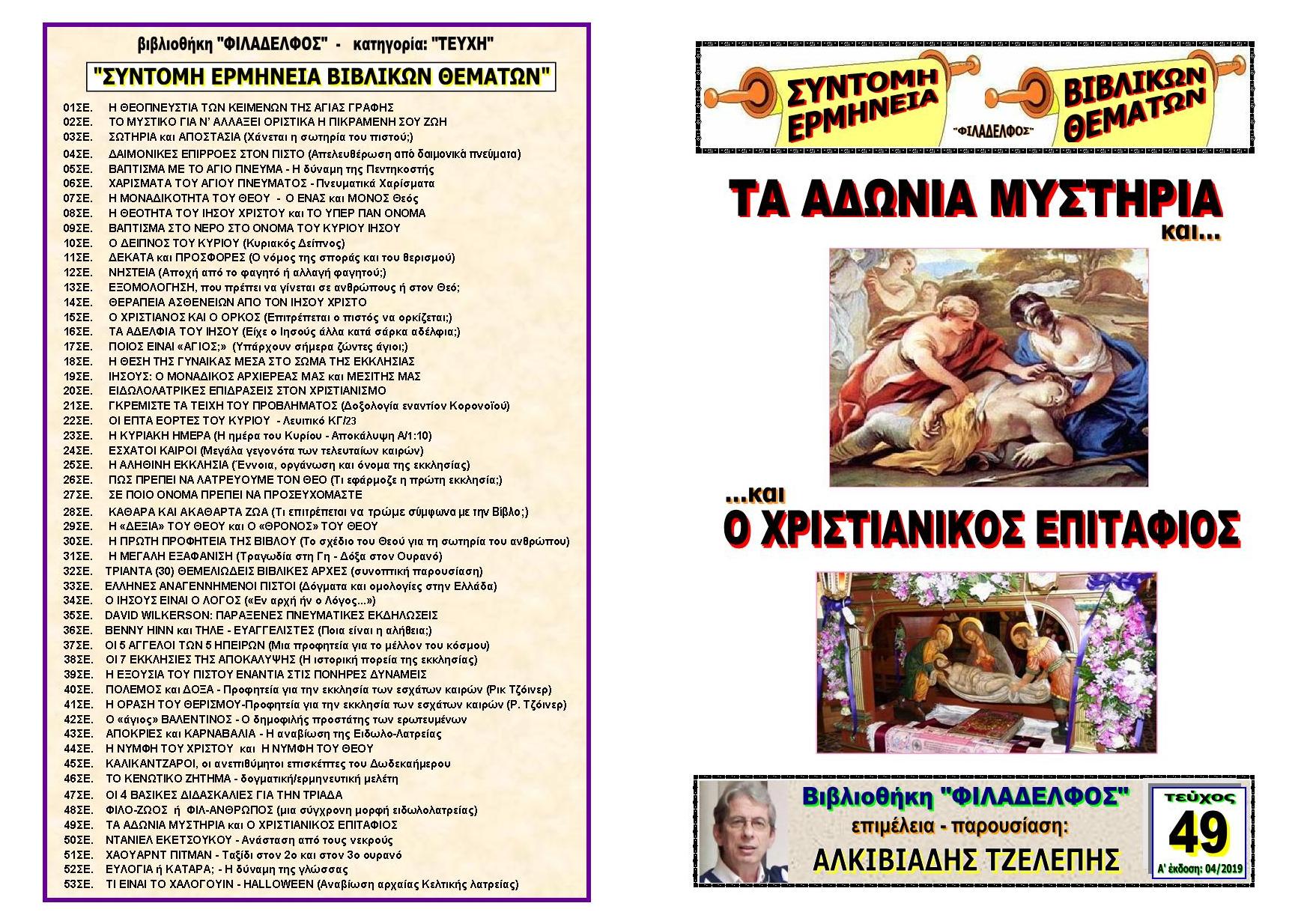 TEYXOS 49. ADONIA MYSTIRIA Exofyllo