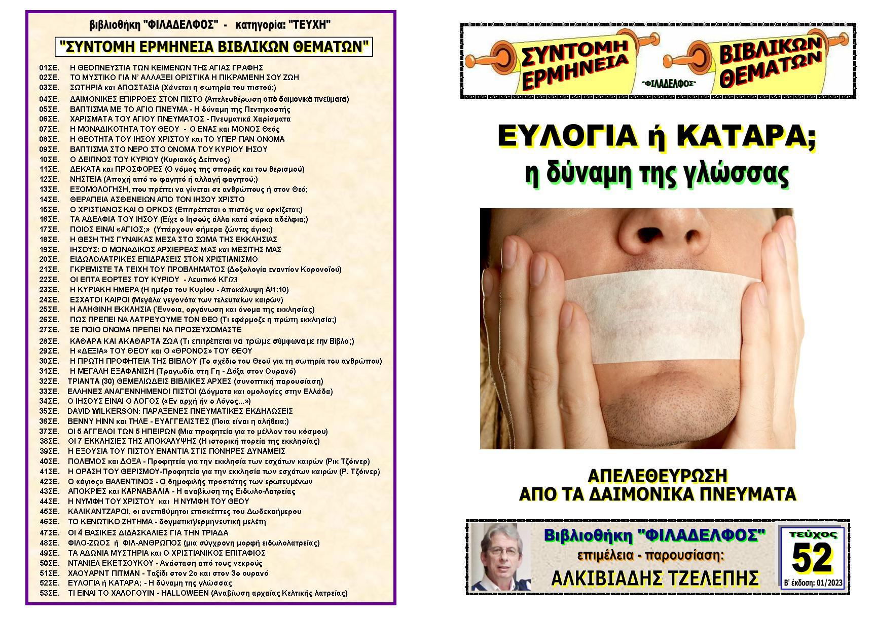 TEYXOS 52. EYLOGIA or KATARA Exofyllo