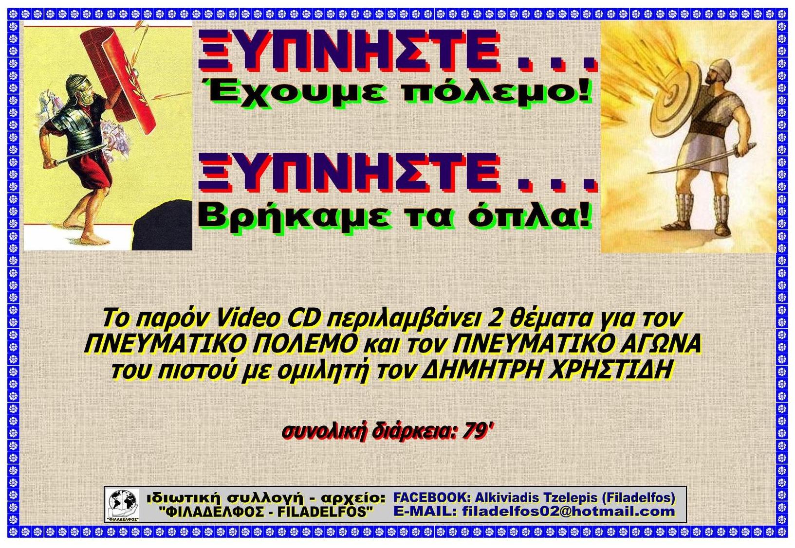 XRHSTIDIS EXOYME POLEMO 02