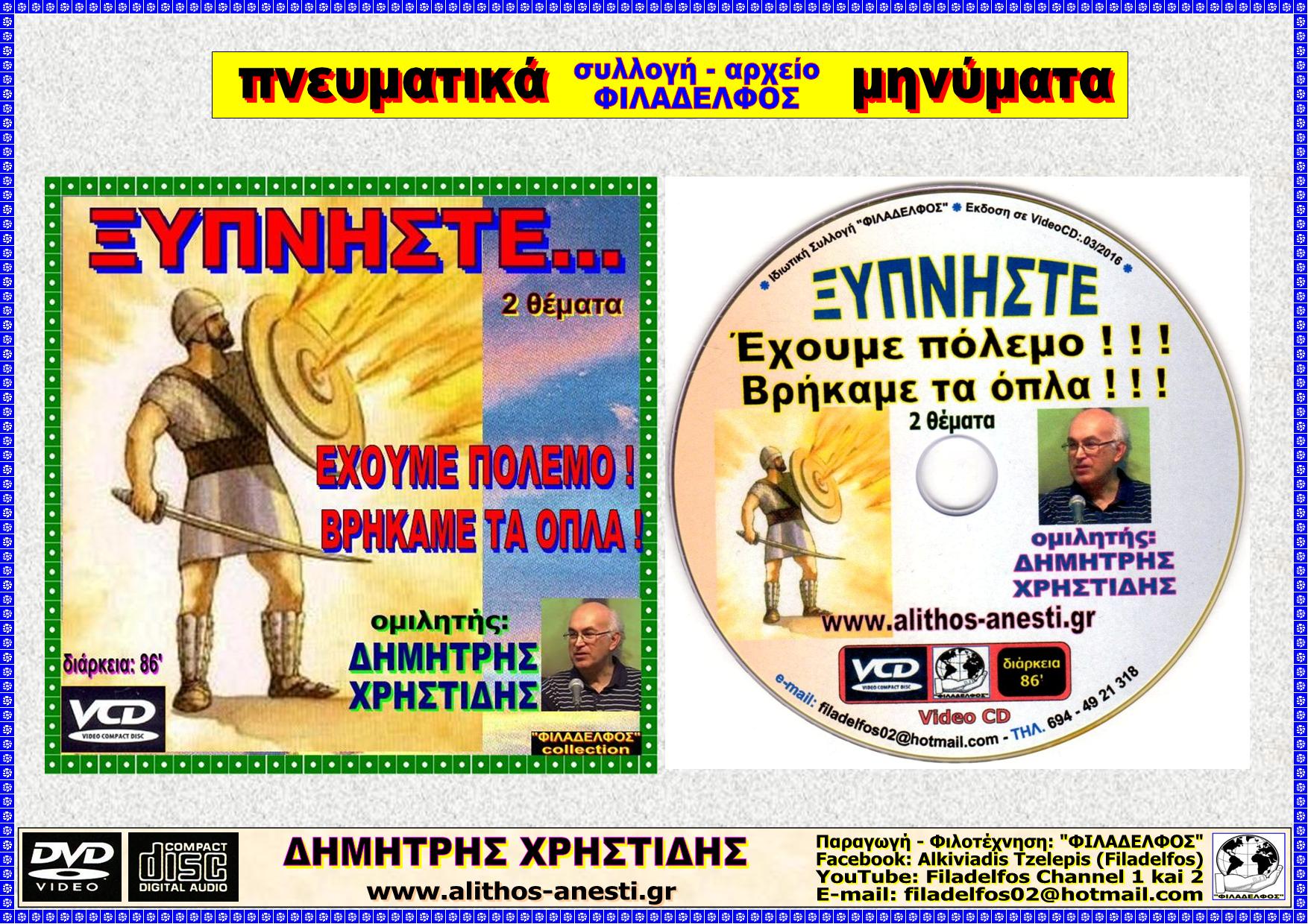 XRHSTIDIS EXOYME POLEMO 05