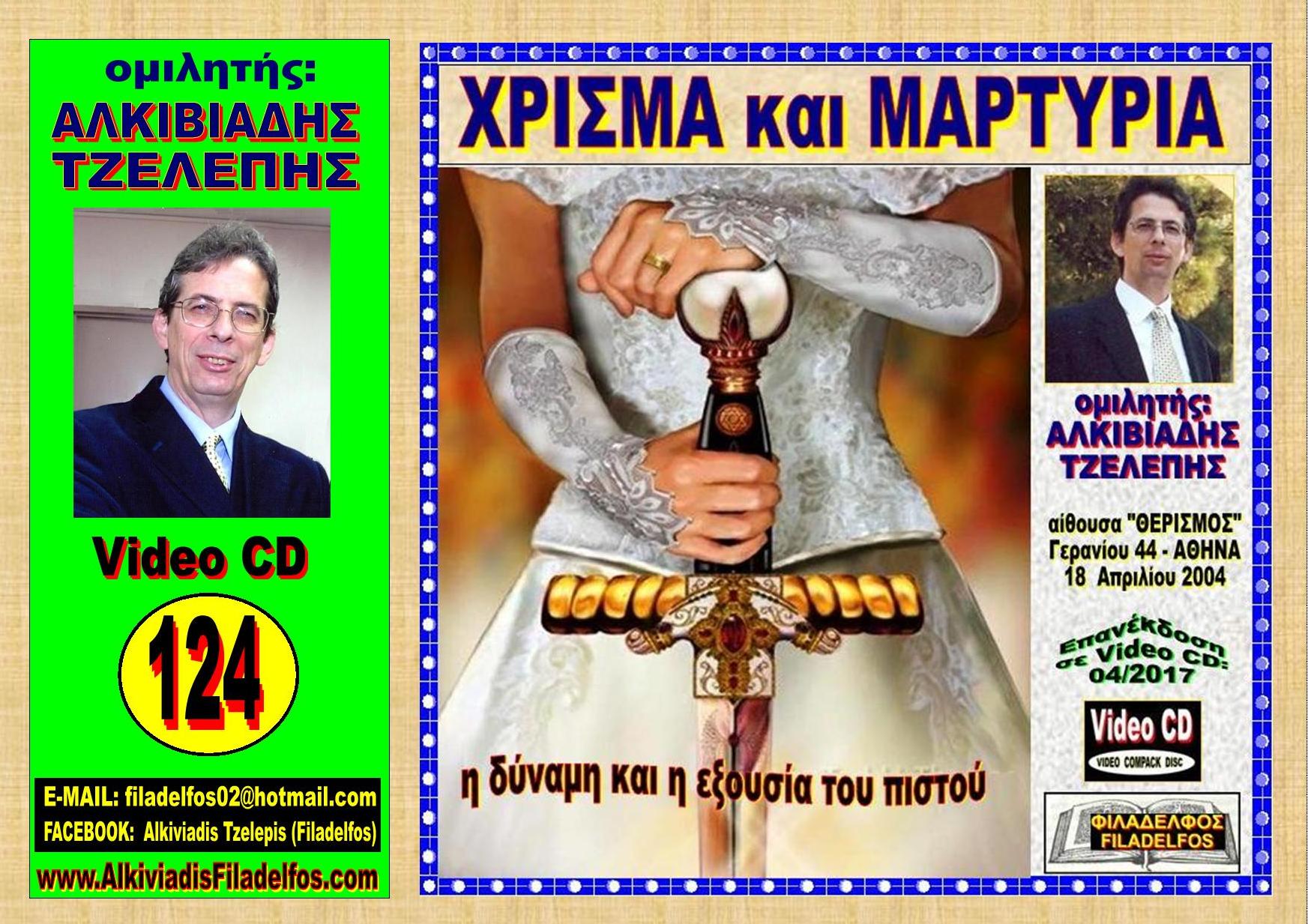 YOUTUBE VCD 124. XRISMA kai MARTYRIA