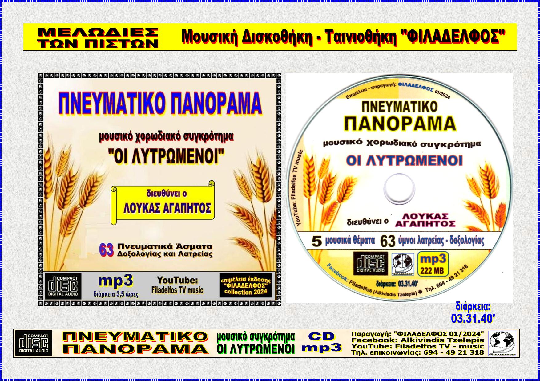 Ymnologio Y09. LYTROMENOI 03 CDmp3 Poster
