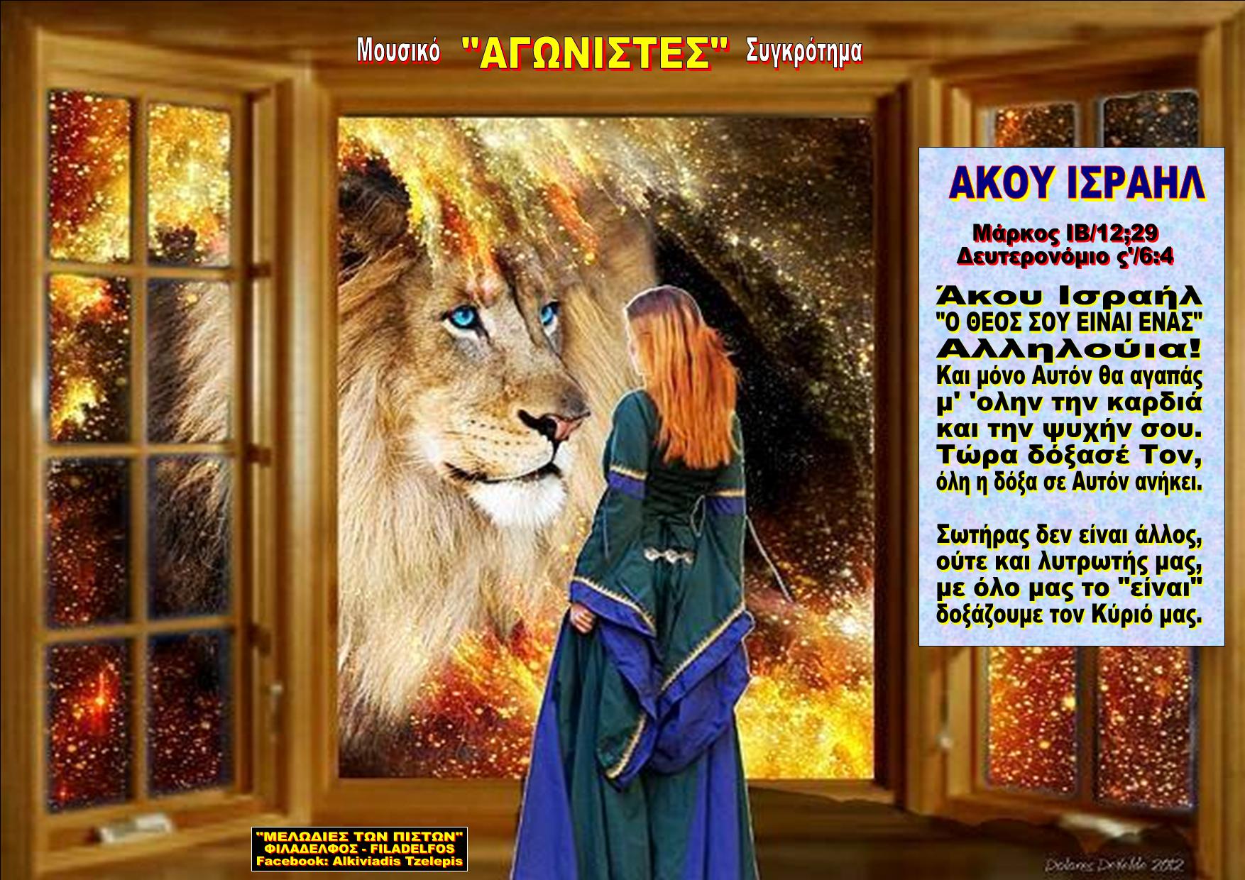ΑΚΟΥ ΙΣΡΑΗΛ 02