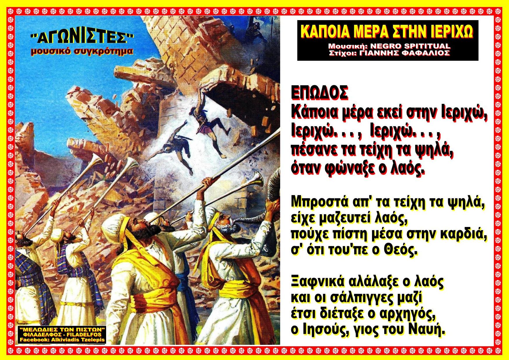 ΚΑΠΟΙΑ ΜΕΡΑ ΣΤΗΝ ΙΕΡΙΧΩ 32