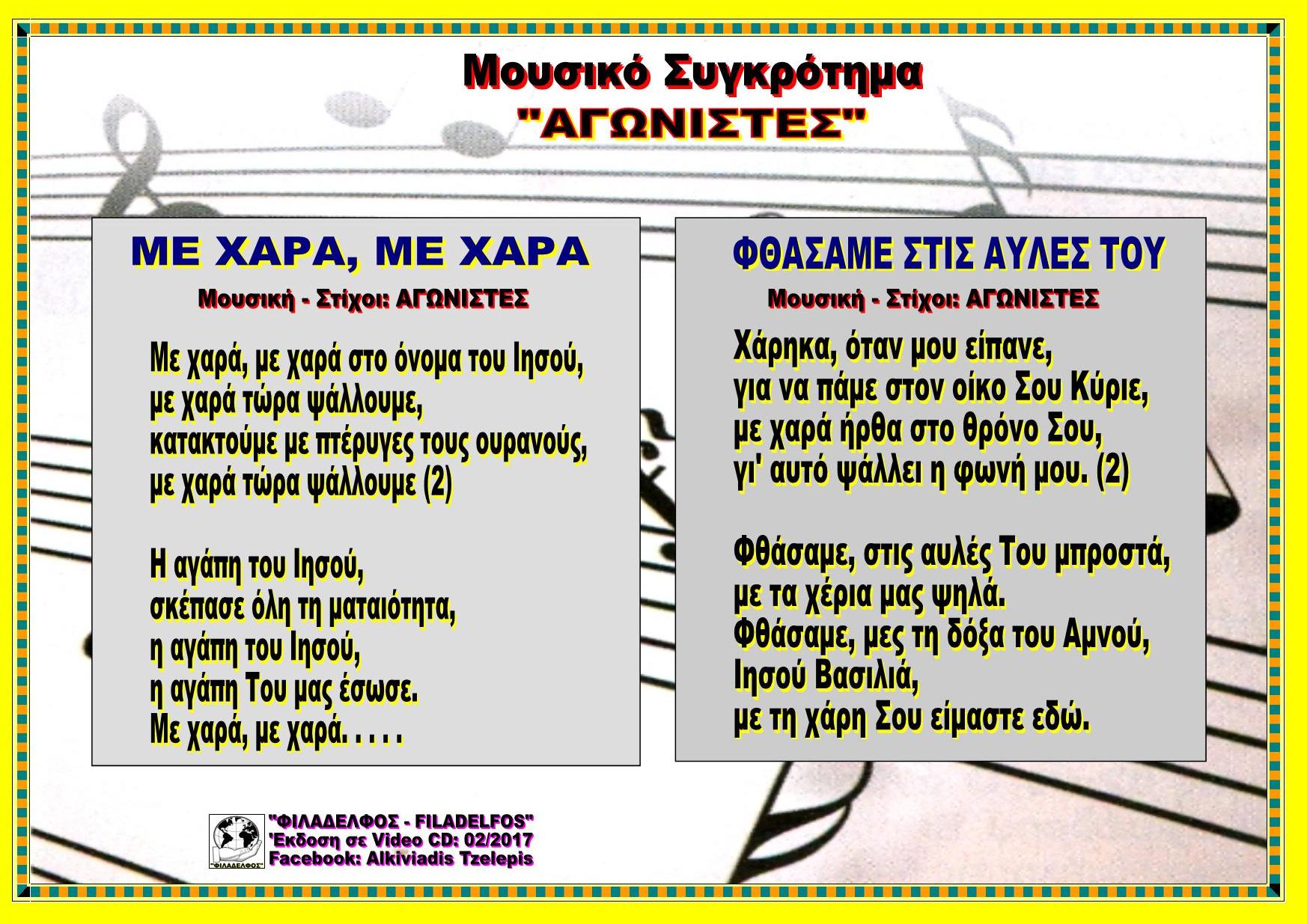 ΜΕ ΧΑΡΑ ΜΕ ΧΑΡΑ ΦΘΑΣΑΜΕ ΣΤΙΣ ΑΥΛΕΣ ΤΟΥ 41