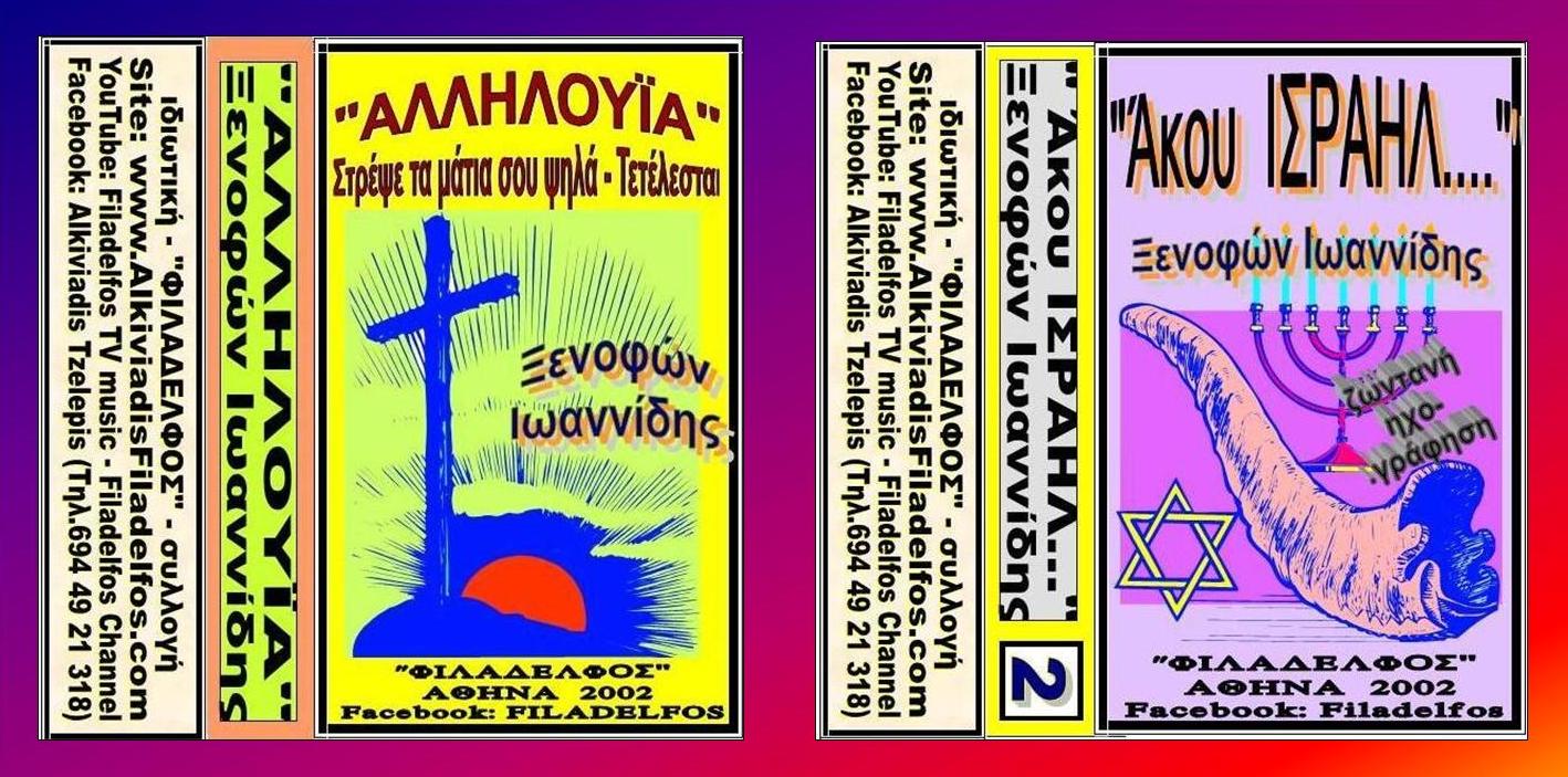 ΞΕΝΟΦΩΝ ΚΑΣΕΤΕΣ 01