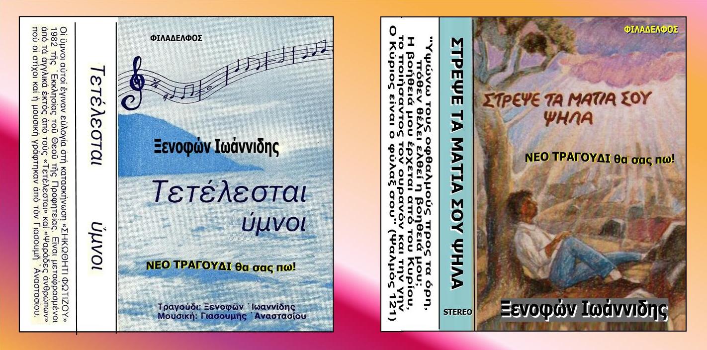 ΞΕΝΟΦΩΝ ΚΑΣΕΤΕΣ 02