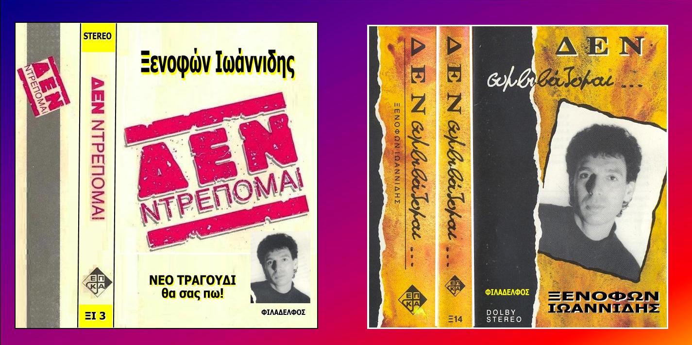 ΞΕΝΟΦΩΝ ΚΑΣΕΤΕΣ 03