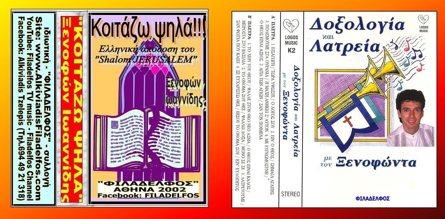ΞΕΝΟΦΩΝ ΚΑΣΕΤΕΣ 05