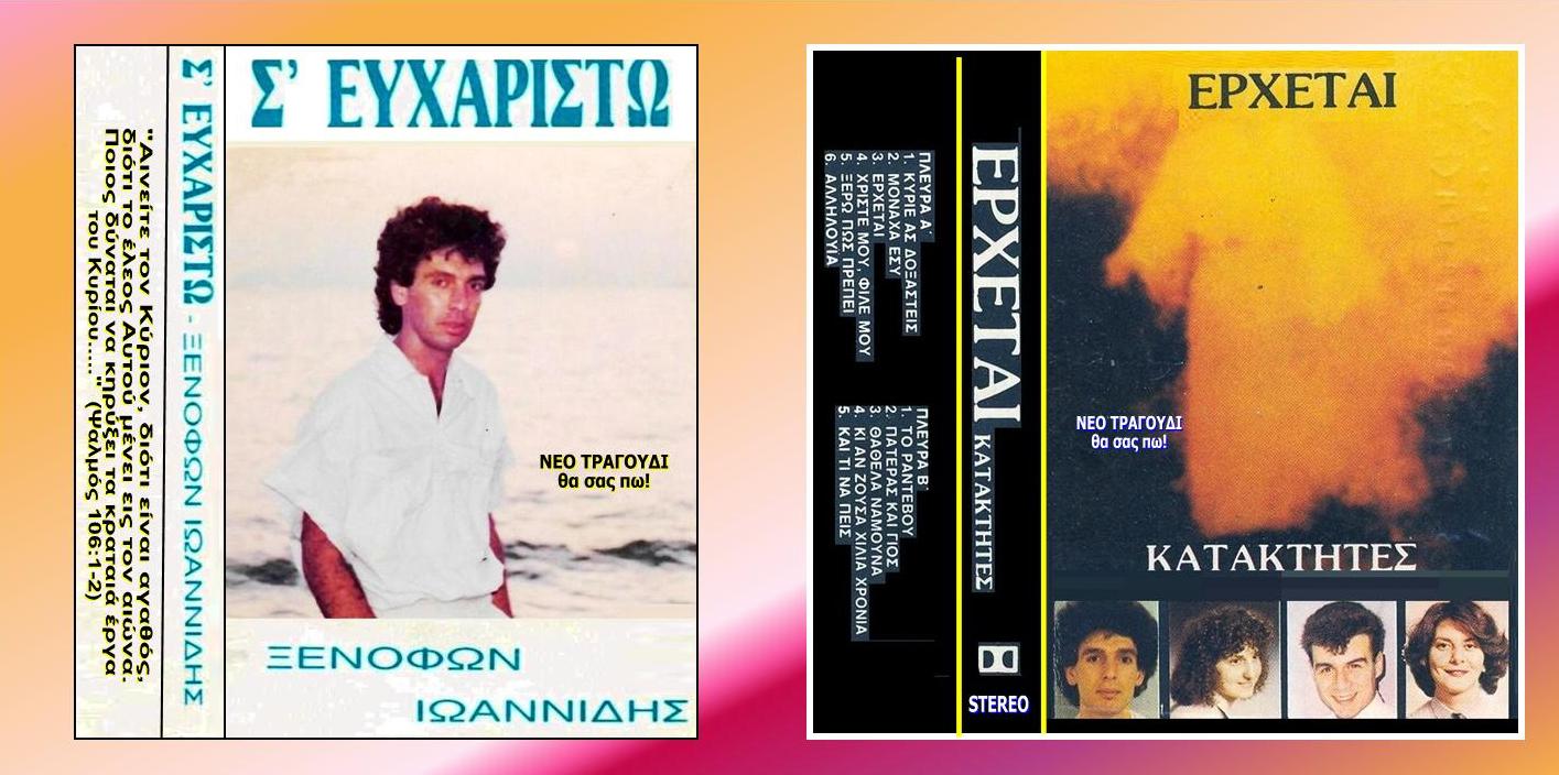 ΞΕΝΟΦΩΝ ΚΑΣΕΤΕΣ 07