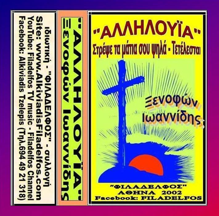 ΞΕΝΟΦΩΝ ΚΑΣΕΤΕΣ 08