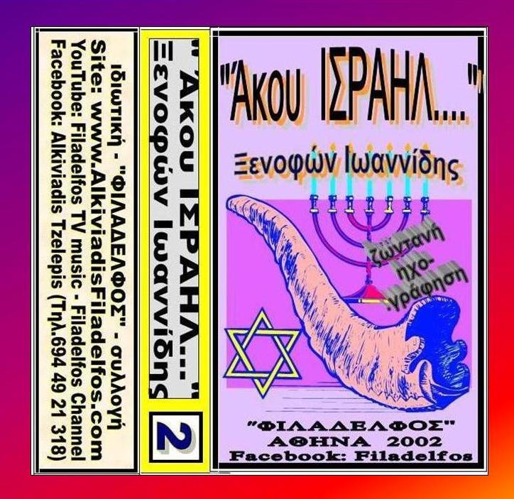 ΞΕΝΟΦΩΝ ΚΑΣΕΤΕΣ 09