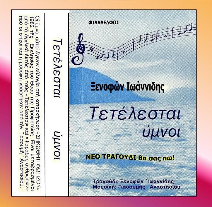 ΞΕΝΟΦΩΝ ΚΑΣΕΤΕΣ 10