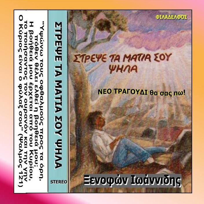 ΞΕΝΟΦΩΝ ΚΑΣΕΤΕΣ 11
