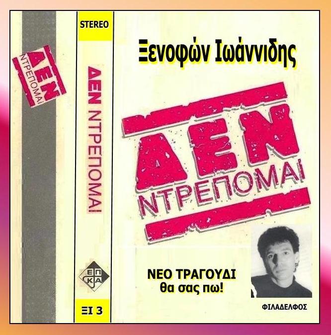 ΞΕΝΟΦΩΝ ΚΑΣΕΤΕΣ 12