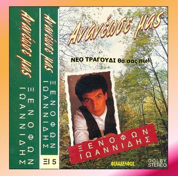 ΞΕΝΟΦΩΝ ΚΑΣΕΤΕΣ 14