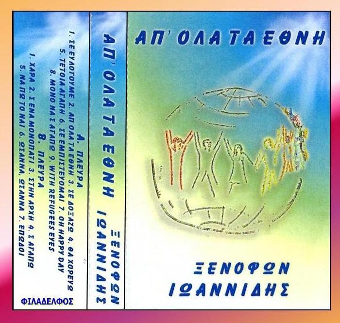 ΞΕΝΟΦΩΝ ΚΑΣΕΤΕΣ 15