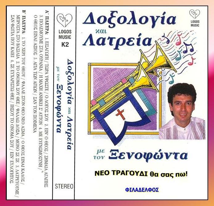 ΞΕΝΟΦΩΝ ΚΑΣΕΤΕΣ 16