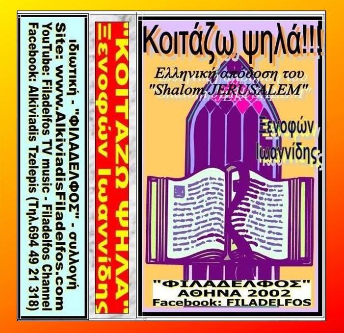 ΞΕΝΟΦΩΝ ΚΑΣΕΤΕΣ 17