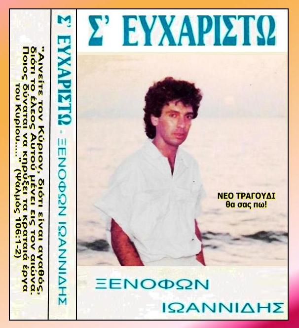 ΞΕΝΟΦΩΝ ΚΑΣΕΤΕΣ 20